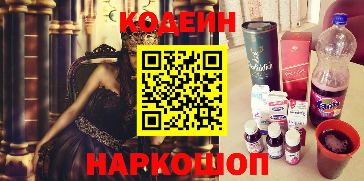 Кодеин напиток Lean (лин)  Кодеин Purple Drank  Вход с VPN  Кыштым 